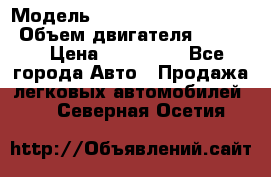  › Модель ­ toyota corolla axio › Объем двигателя ­ 1 500 › Цена ­ 390 000 - Все города Авто » Продажа легковых автомобилей   . Северная Осетия